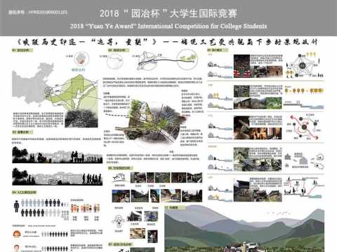 《唤醒历史印迹—“追寻，重塑”》——传统工艺复兴视角下乡村景观设计