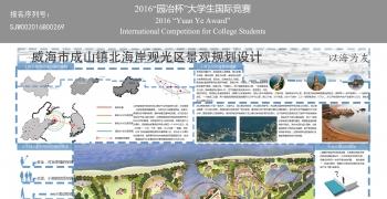 威海市成山镇北海岸观光区景观规划设计