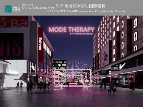 《Mode Therapy——基于元宇宙的商业街互动减压系统设计》