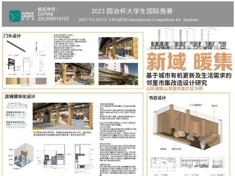 新域暖集——基于城市有机更新及生活需求的邻里市集改造设计研究