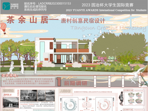 茶余山居—唐村创意民宿设计