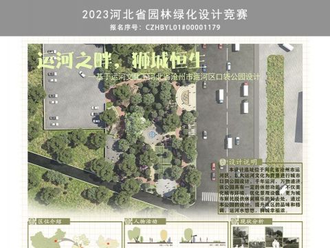 运河之畔，狮城恒生——基于运河文化下河北省沧州市运河区口袋公园设计