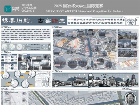 桥巷旧韵，古窑新生--基于运河水乡活态赋能和街巷窑院基因重塑的无锡市清名桥片区城市更新规划