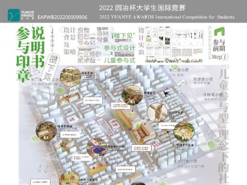 楼下见——“儿童参与型理念”下的社区景观设计