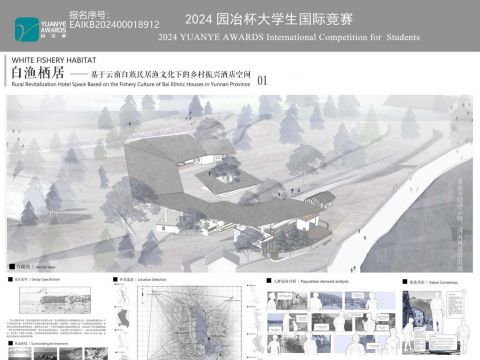 白渔栖居———— 基于云南白族民居渔文化下的乡村振兴酒店空间