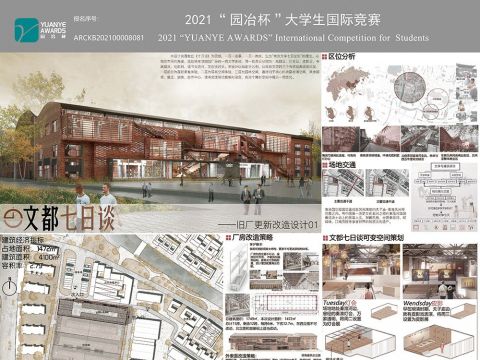 文都七日谈——旧厂更新改造设计