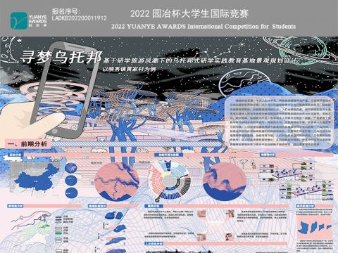 寻梦乌托邦——基于研学旅游风潮下的乌托邦式研学实践教育基地景观规划设计，以映秀镇黄家村为例