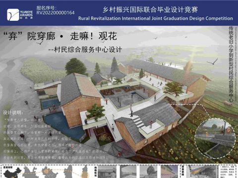 “弃”院穿廊·走嘛！观花——村民综合服务中心设计