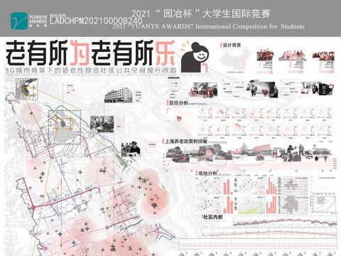 老有所为 老有所乐——5G城市背景下的适老性综合社区公共空间提升改造