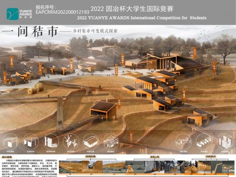 一间秸市——乡村集市可变模式探索