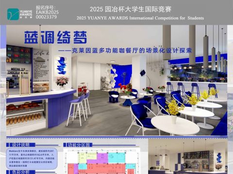 蓝调绮梦—克莱因蓝多功能咖餐厅的场景化设计探索