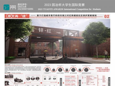 原文再“续”--基于打造城市客厅的仰天湖三村红砖建筑社区保护更新规划