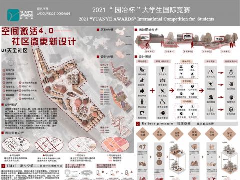 空间激活4.0——社区微更新设计