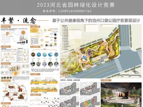 丰繁·疗愈——基于公共健康视角下的沧州口袋公园疗愈景观设计
