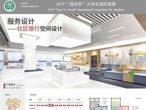 服务设计——社区银行空间设计