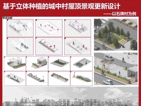 基于立体种植的城中村屋顶景观更新设计 ——以石牌村为例